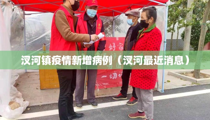 汊河镇疫情新增病例（汊河最近消息）