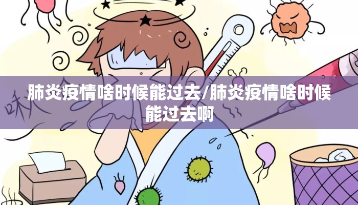 肺炎疫情啥时候能过去/肺炎疫情啥时候能过去啊