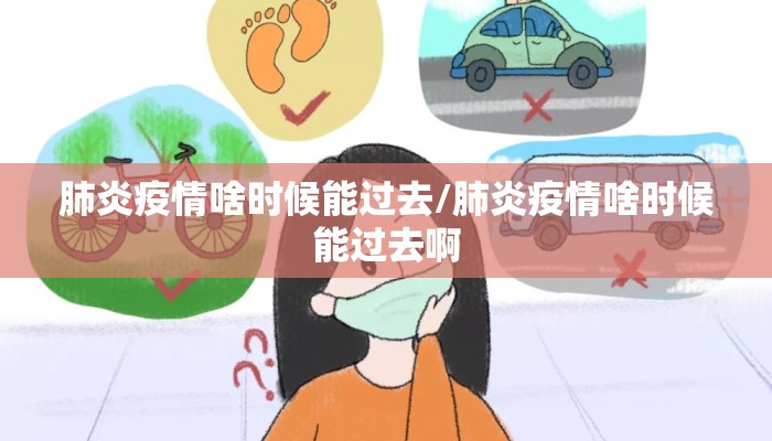 肺炎疫情啥时候能过去/肺炎疫情啥时候能过去啊