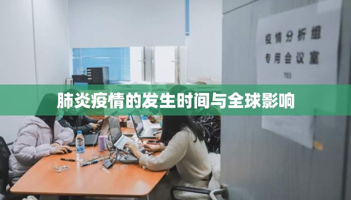 肺炎疫情的发生时间与全球影响
