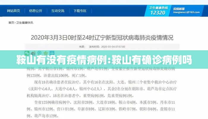 鞍山有没有疫情病例:鞍山有确诊病例吗