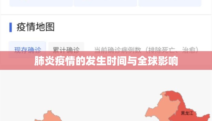 肺炎疫情的发生时间与全球影响
