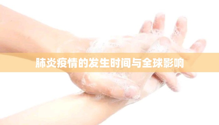 肺炎疫情的发生时间与全球影响
