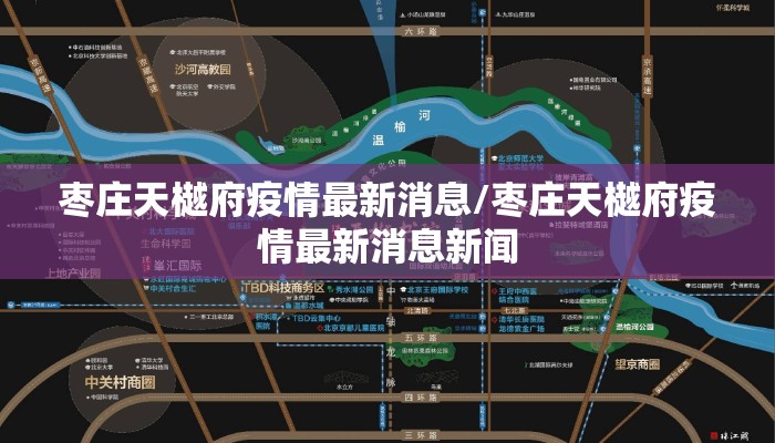 枣庄天樾府疫情最新消息/枣庄天樾府疫情最新消息新闻