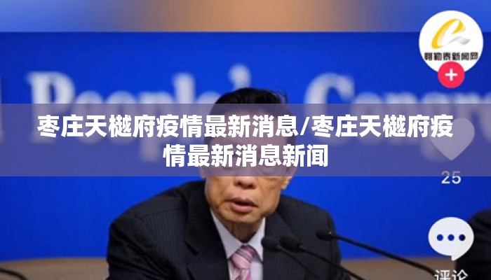 枣庄天樾府疫情最新消息/枣庄天樾府疫情最新消息新闻