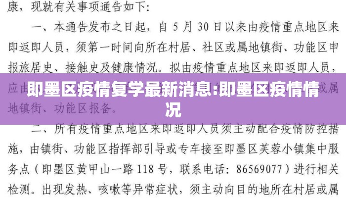 即墨区疫情复学最新消息:即墨区疫情情况
