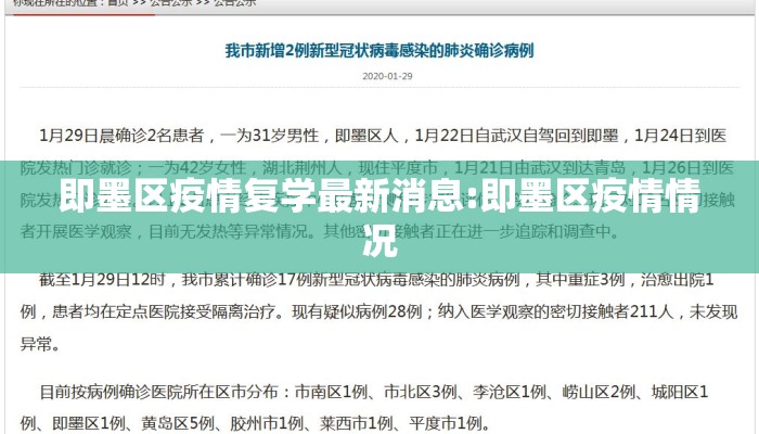 即墨区疫情复学最新消息:即墨区疫情情况