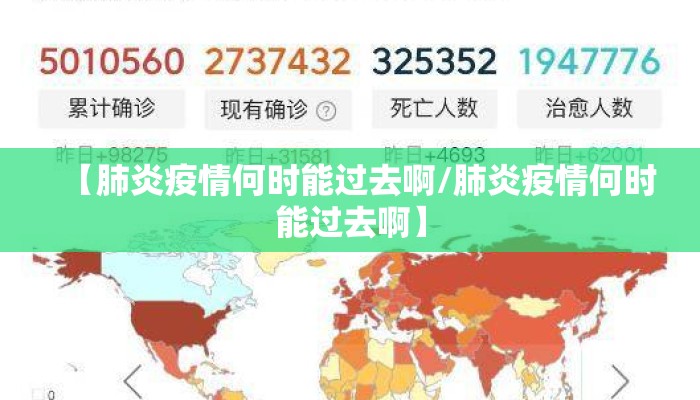 【肺炎疫情何时能过去啊/肺炎疫情何时能过去啊】