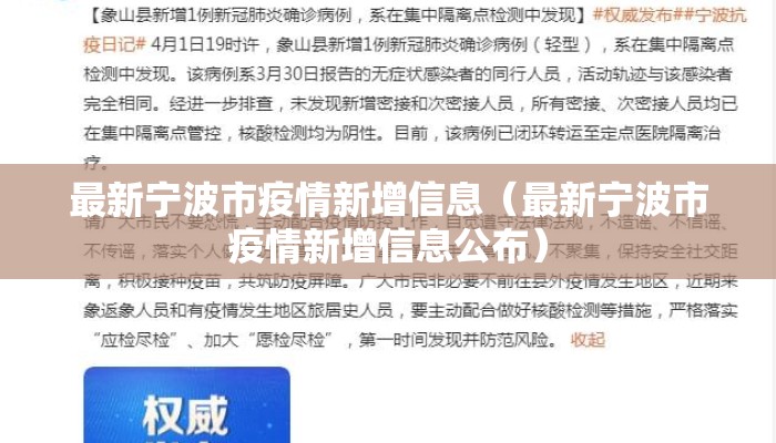 最新宁波市疫情新增信息（最新宁波市疫情新增信息公布）