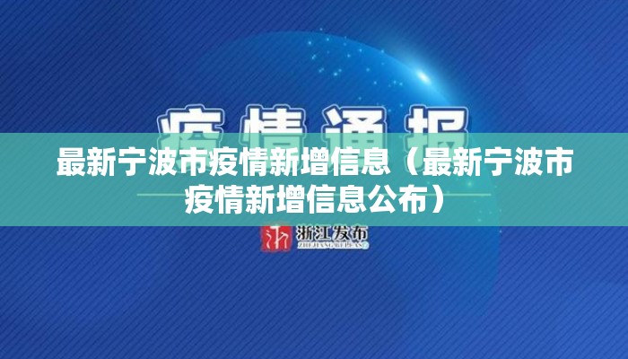 最新宁波市疫情新增信息（最新宁波市疫情新增信息公布）