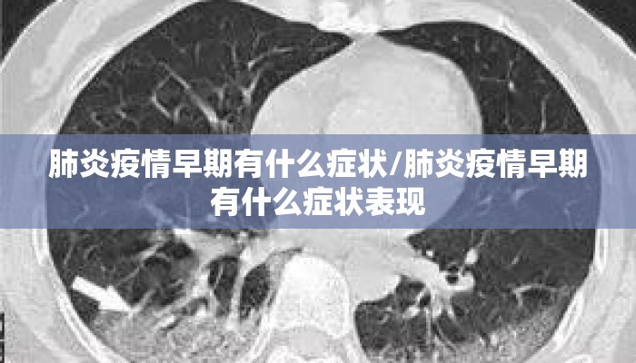 肺炎疫情早期有什么症状/肺炎疫情早期有什么症状表现
