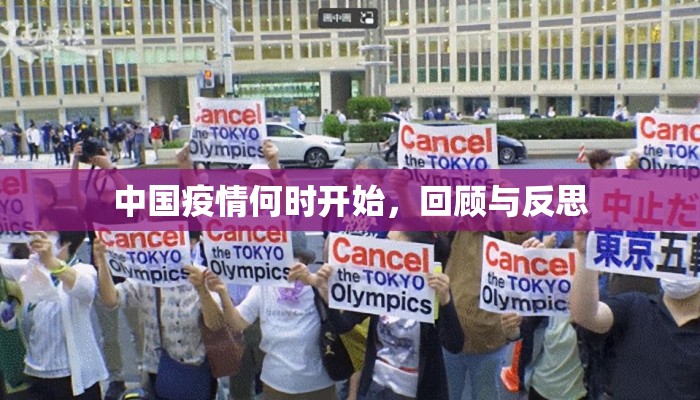 中国疫情何时开始，回顾与反思