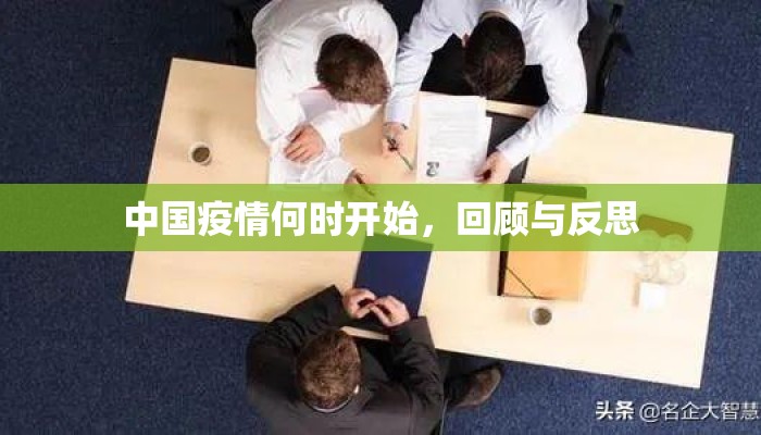 中国疫情何时开始，回顾与反思