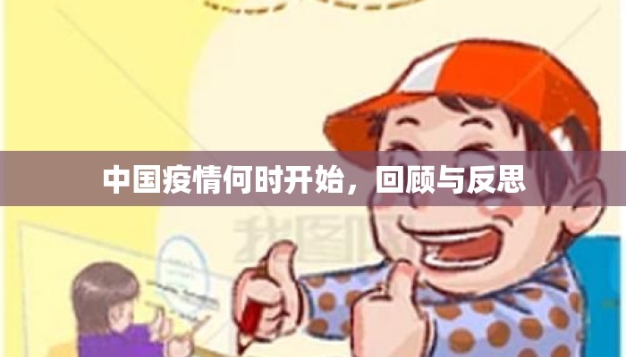 中国疫情何时开始，回顾与反思