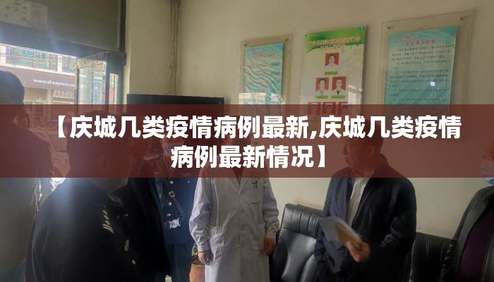 【庆城几类疫情病例最新,庆城几类疫情病例最新情况】