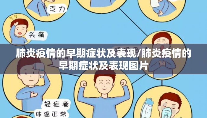 肺炎疫情的早期症状及表现/肺炎疫情的早期症状及表现图片