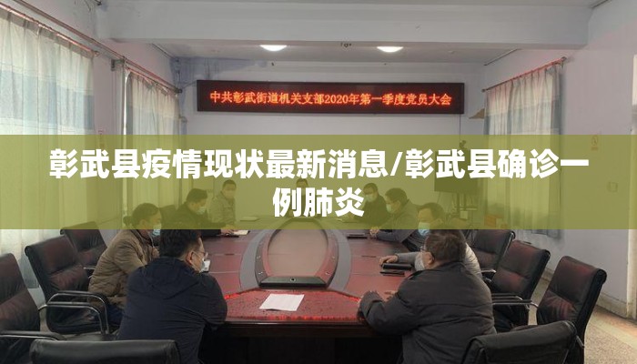 彰武县疫情现状最新消息/彰武县确诊一例肺炎