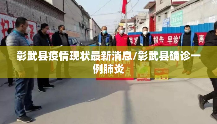 彰武县疫情现状最新消息/彰武县确诊一例肺炎