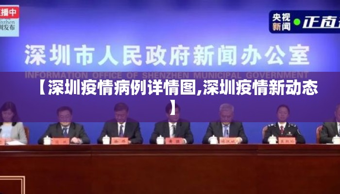 【深圳疫情病例详情图,深圳疫情新动态】