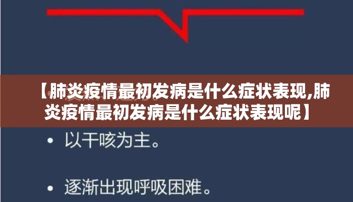 【肺炎疫情最初发病是什么症状表现,肺炎疫情最初发病是什么症状表现呢】