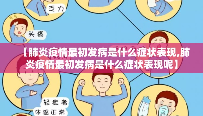 【肺炎疫情最初发病是什么症状表现,肺炎疫情最初发病是什么症状表现呢】