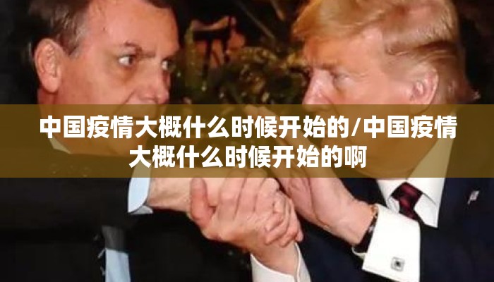 中国疫情大概什么时候开始的/中国疫情大概什么时候开始的啊