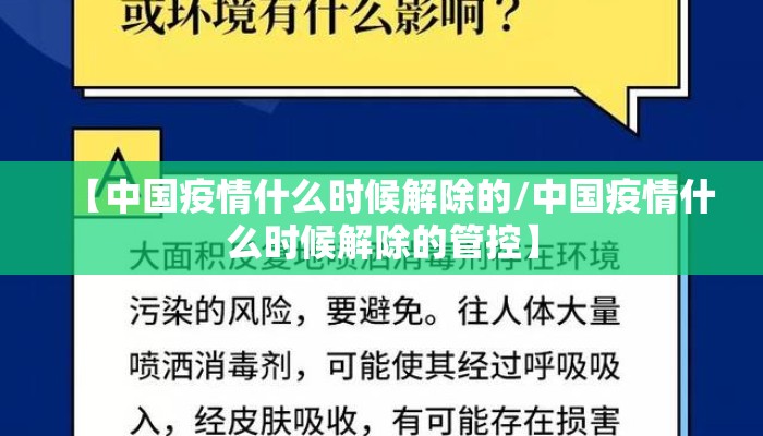 【中国疫情什么时候解除的/中国疫情什么时候解除的管控】