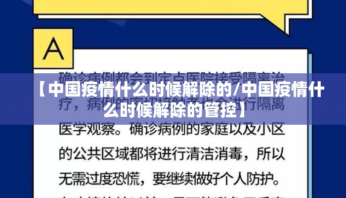 【中国疫情什么时候解除的/中国疫情什么时候解除的管控】