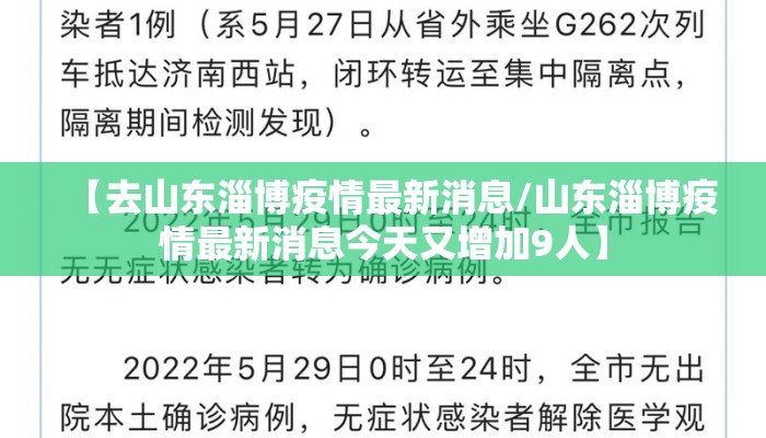 【去山东淄博疫情最新消息/山东淄博疫情最新消息今天又增加9人】