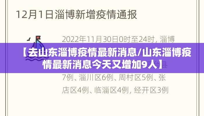 【去山东淄博疫情最新消息/山东淄博疫情最新消息今天又增加9人】