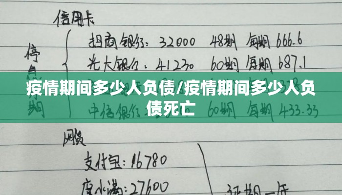 疫情期间多少人负债/疫情期间多少人负债死亡