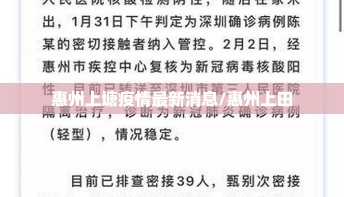 惠州上塘疫情最新消息/惠州上田