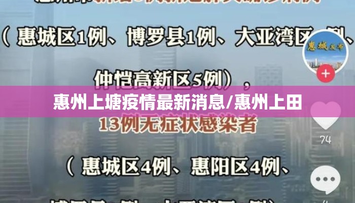 惠州上塘疫情最新消息/惠州上田