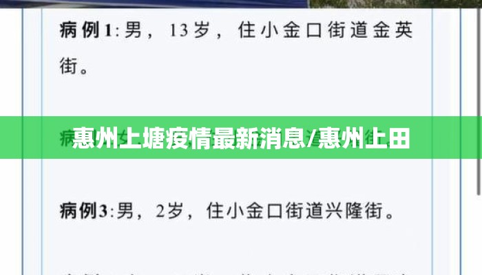 惠州上塘疫情最新消息/惠州上田