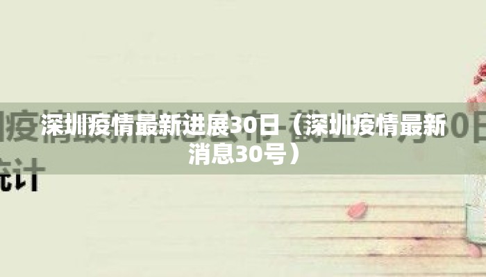 深圳疫情最新进展30日（深圳疫情最新消息30号）