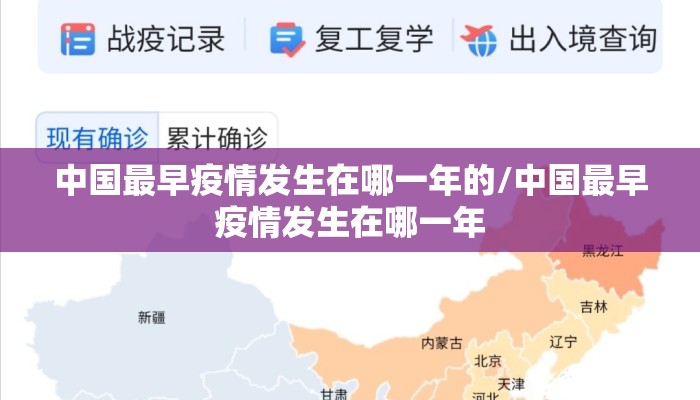 中国最早疫情发生在哪一年的/中国最早疫情发生在哪一年