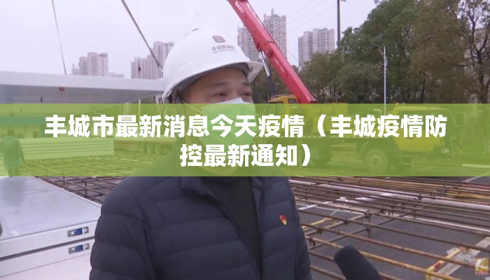 丰城市最新消息今天疫情（丰城疫情防控最新通知）