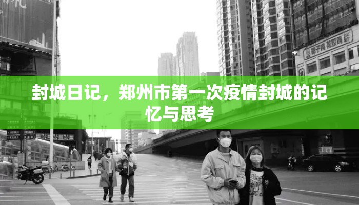 封城日记，郑州市第一次疫情封城的记忆与思考