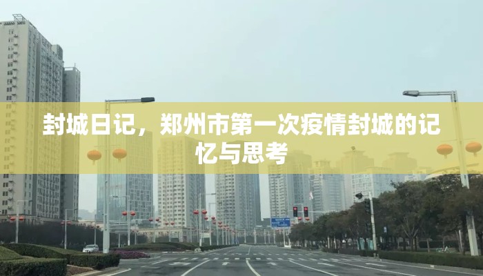 封城日记，郑州市第一次疫情封城的记忆与思考