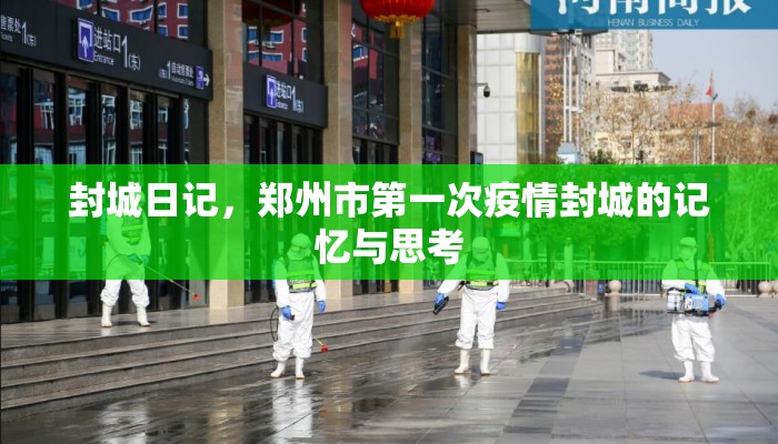 封城日记，郑州市第一次疫情封城的记忆与思考