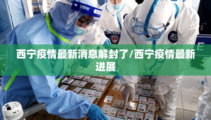 西宁疫情最新消息解封了/西宁疫情最新进展