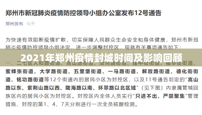 2021年郑州疫情封城时间及影响回顾