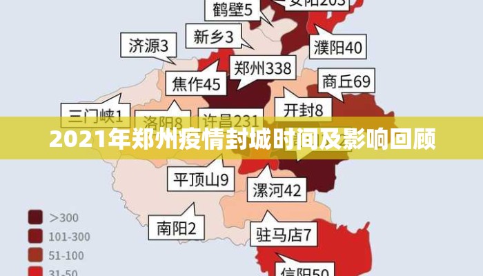 2021年郑州疫情封城时间及影响回顾