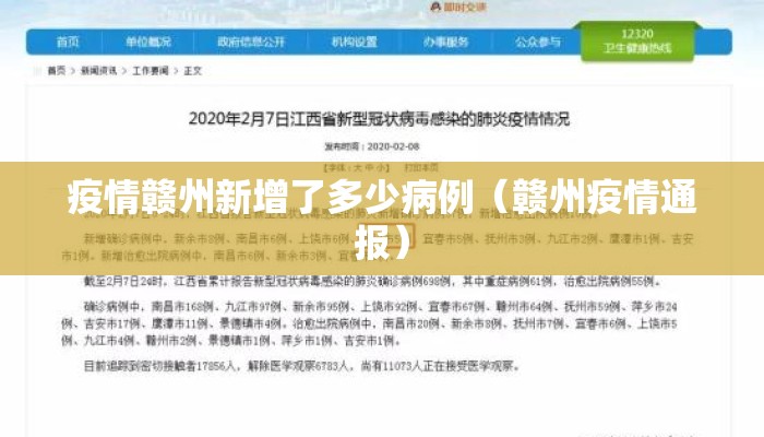 疫情赣州新增了多少病例（赣州疫情通报）