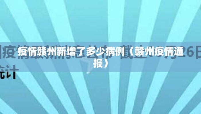 疫情赣州新增了多少病例（赣州疫情通报）