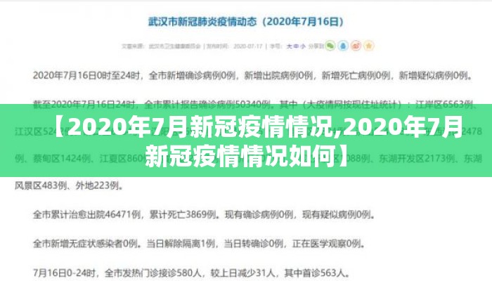 【2020年7月新冠疫情情况,2020年7月新冠疫情情况如何】