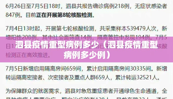泗县疫情重型病例多少（泗县疫情重型病例多少例）