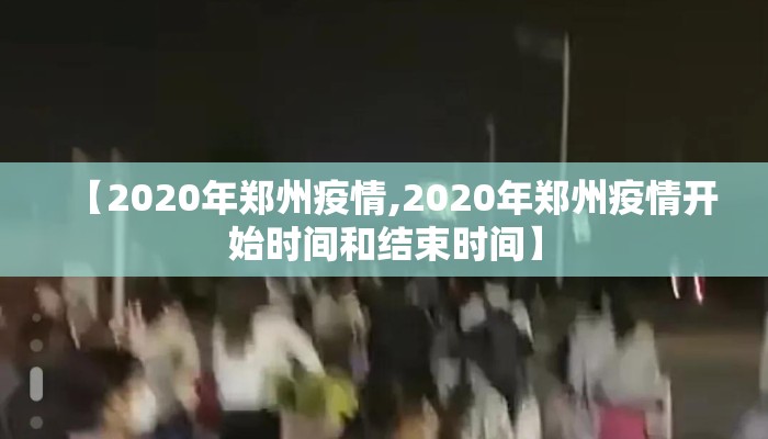 【2020年郑州疫情,2020年郑州疫情开始时间和结束时间】