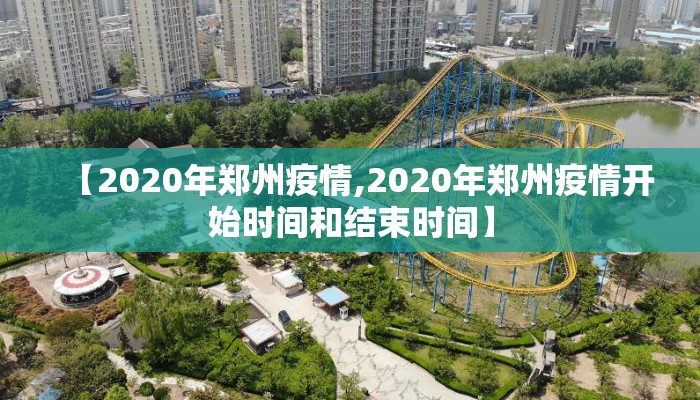【2020年郑州疫情,2020年郑州疫情开始时间和结束时间】