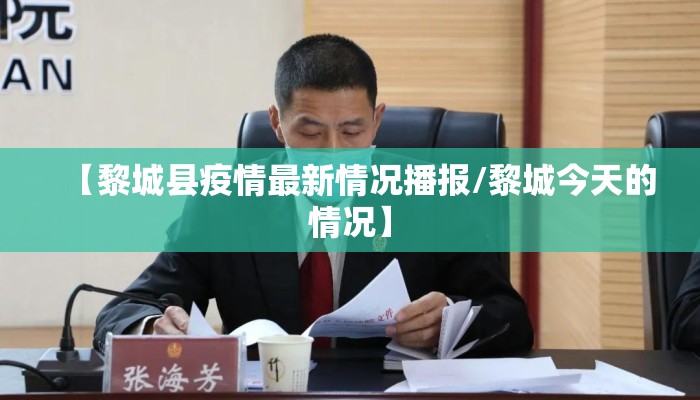 【黎城县疫情最新情况播报/黎城今天的情况】